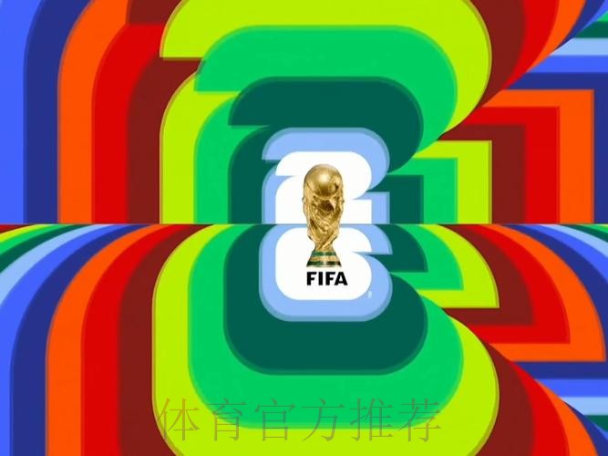 2026世界杯直播哪里看 2026世界杯直播哪里看